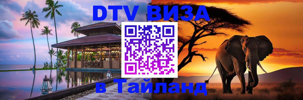 Цены на DTV визу в Таиланд — пакеты услуг, достаточно даже паспорта - 06.12.2025 