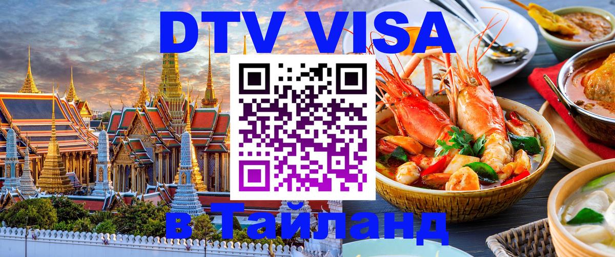 ДТВ VISA Тайланд для фрилансеров 